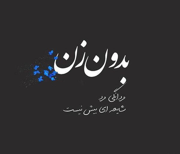عکس پروفایل غمگین روز زن