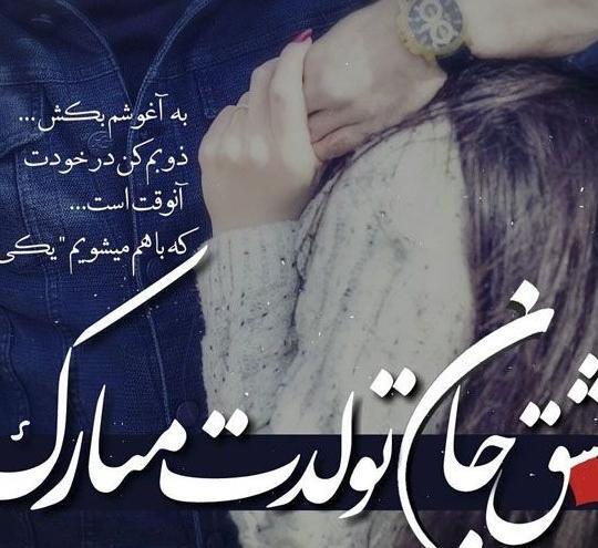 عکس پروفایل عاشقانه تولدت مبارک عشقم