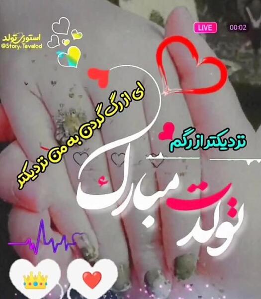 عکس پروفایل عاشقانه تولدت مبارک عشقم