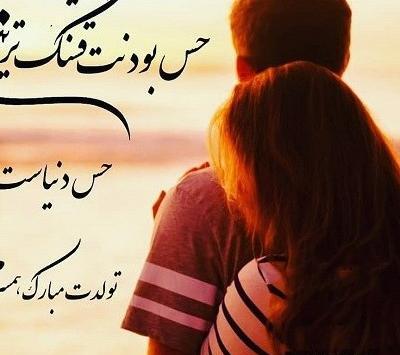 عکس پروفایل عاشقانه تولدت مبارک عشقم