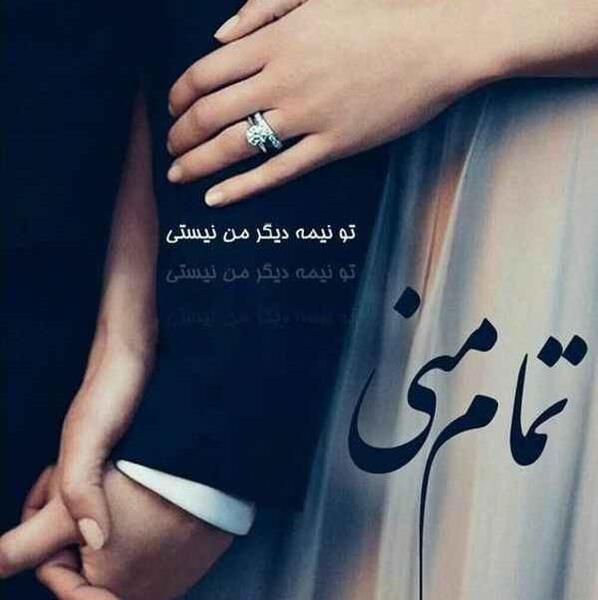 عکس پروفایل عاشقانه همسرم