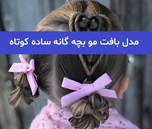 عکس مدل مو کوتاه بچه گانه دختر