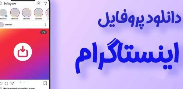 چگونه عکس پروفایل هایلایت اینستاگرام را عوض کنیم