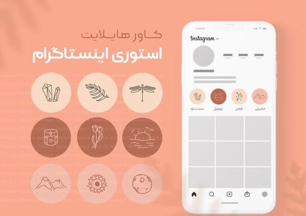 چگونه عکس پروفایل هایلایت اینستاگرام را عوض کنیم