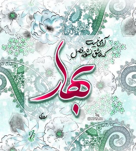 عکس پروفایل جدید نوروز