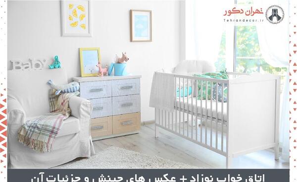 عکس چیدمان اتاق نوزاد سیسمونی