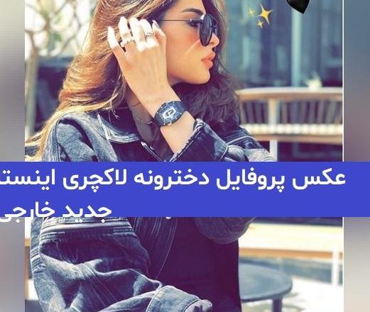عکس پروفایل جدید لاکچری