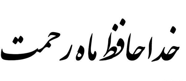 عکس پروفایل واتساپ برای رمضان