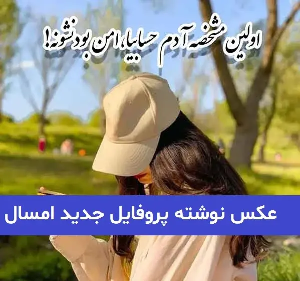 عکس پروفایل جدید امسال عاشقانه