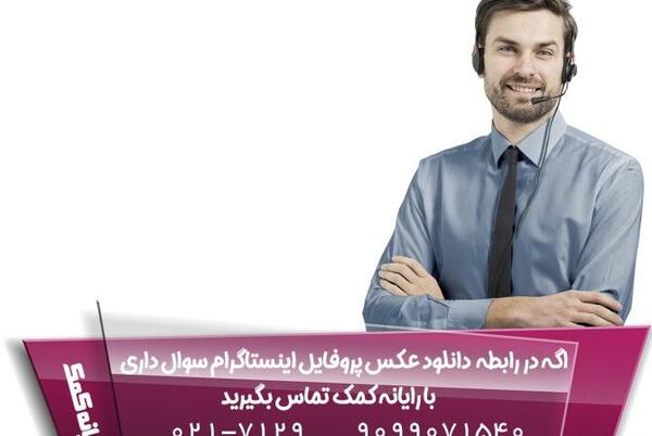 دانلود کننده عکس پروفایل اینستاگرام آنلاین