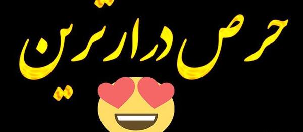 عکس پروفایل عاشقانه حرص درار
