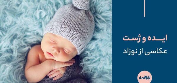 ژست عکس کودک در آتلیه