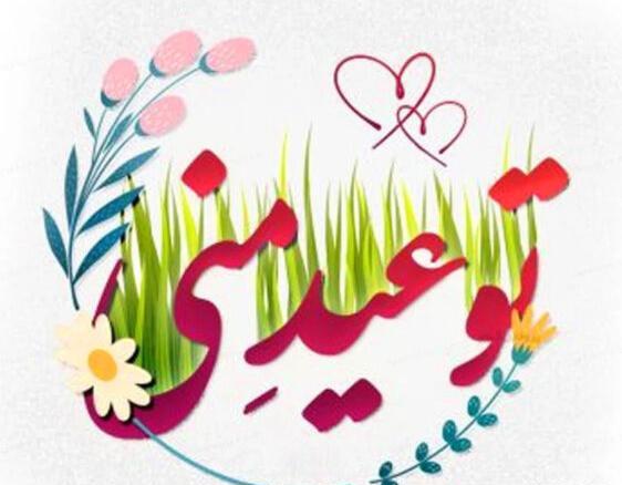 عکس پروفایل عاشقانه عید