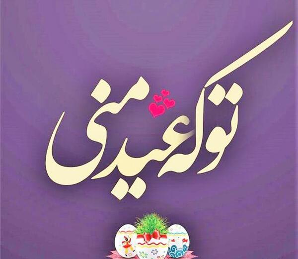 عکس پروفایل عاشقانه عید