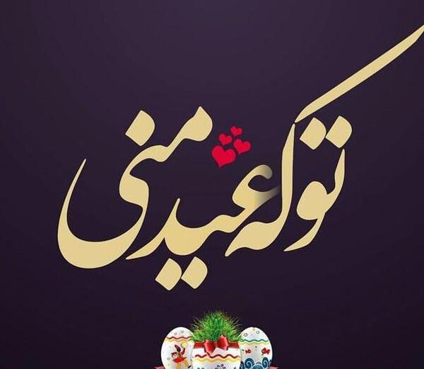 عکس پروفایل عاشقانه عید