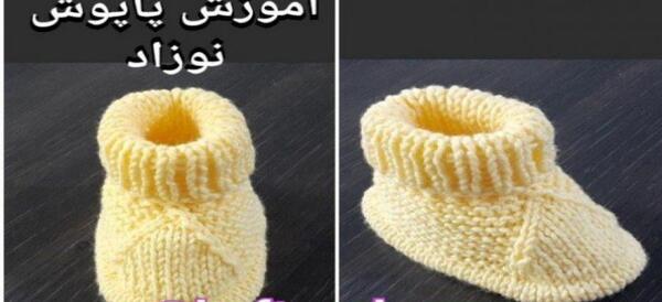 عکس پاپوش نوزاد