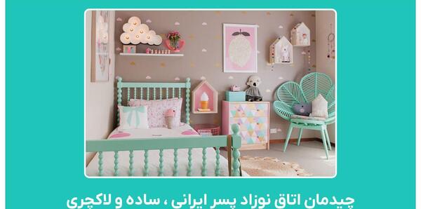 عکس چیدمان اتاق نوزاد پسر ایرانی