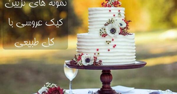 عکس کیک تولد برای عروس