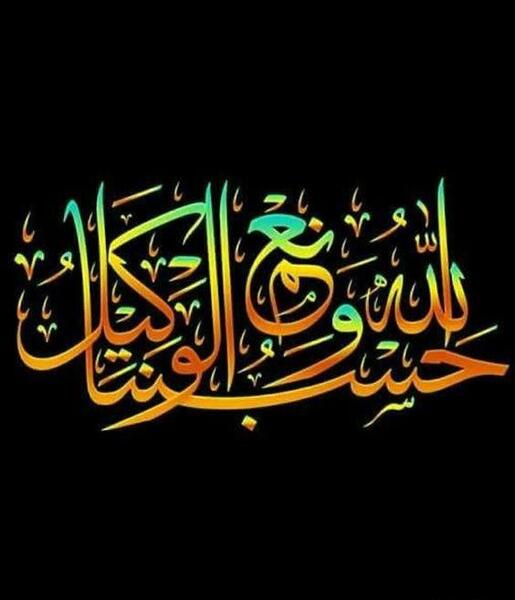 عکس پروفایل حسبی الله خفن