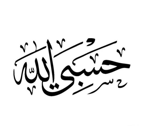 عکس پروفایل حسبی الله خفن