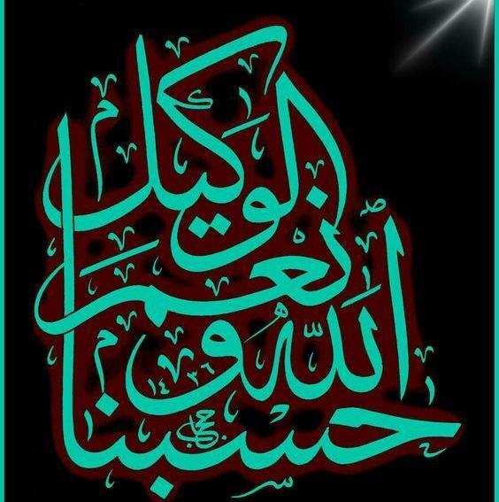 عکس پروفایل حسبی الله خفن