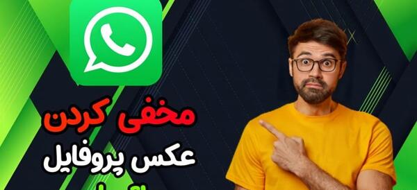 نمایش عکس پروفایل واتساپ برای همه