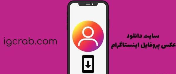 دانلود عکس پروفایل اینستاگرام سایت انلاین