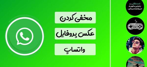چگونه عکس پروفایل واتساپ را فقط مخاطبین ببینند