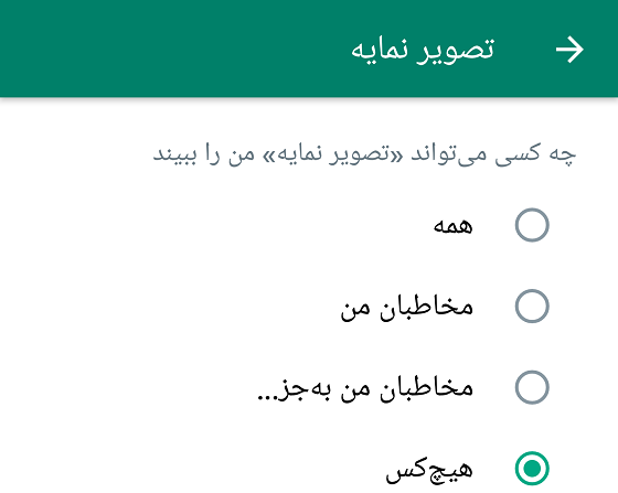 چگونه عکس پروفایل واتساپ را فقط مخاطبین ببینند
