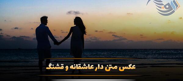 عکس پروفایل جدید عاشقانه متن دار