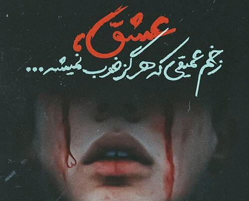 عکس پروفایل جدید عاشقانه متن دار