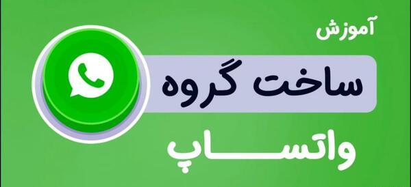 نحوه تغییر عکس پروفایل گروه واتساپ
