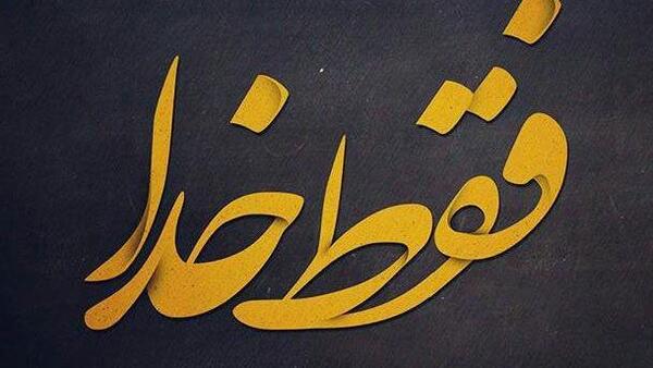 عکس پروفایل جدید فقط خدا