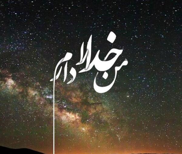عکس پروفایل جدید فقط خدا