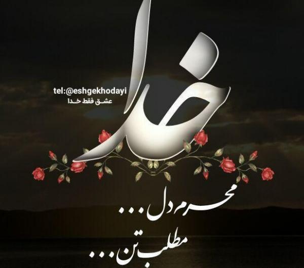 عکس پروفایل جدید فقط خدا