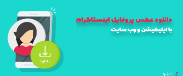 دانلود عکس پروفایل پیج خصوصی اینستاگرام