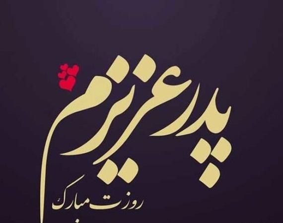 عکس پروفایل جدید روز پدر