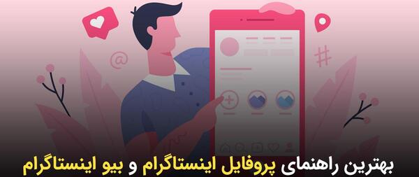 متن زیر عکس پروفایل اینستاگرام