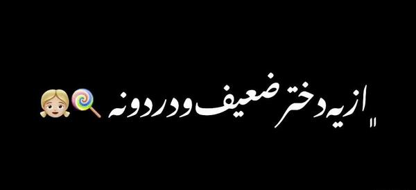 عکس دختر ضعیف