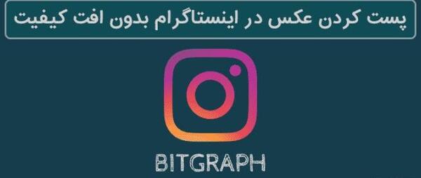 علت تار شدن عکس پروفایل اینستاگرام