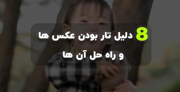 علت تار شدن عکس پروفایل اینستاگرام