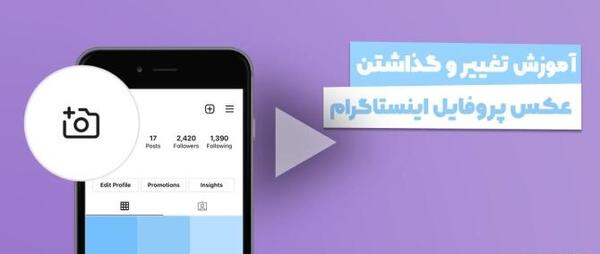 علت تار شدن عکس پروفایل اینستاگرام