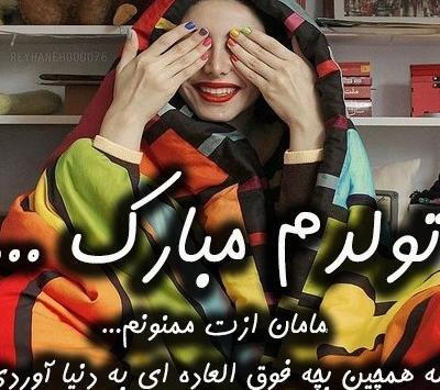 عکس پروفایل تولدم نزدیکه زنانه
