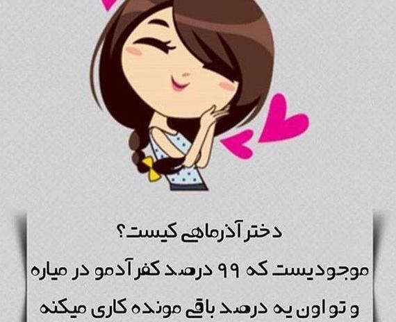 عکس پروفایل ماه آذر جدید