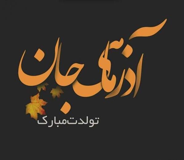 عکس پروفایل ماه آذر جدید