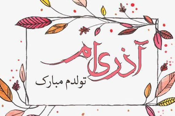 عکس پروفایل ماه آذر جدید