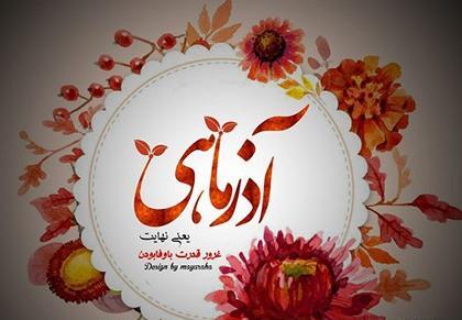عکس پروفایل ماه آذر جدید
