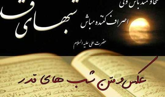 عکس پروفایل جدید شب های قدر