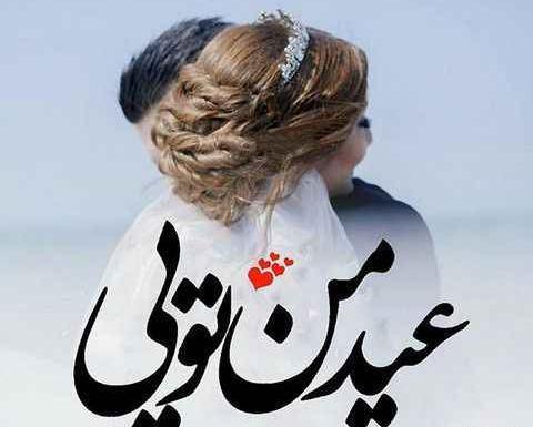 عکس پروفایل دخترانه عید