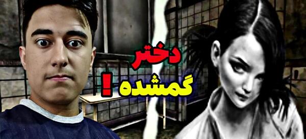 عکس دختر گمشده ترسناک